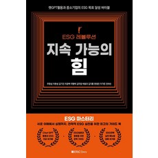 ESG 레볼루션:지속 가능의 힘, 에릭스토리, 주영섭 이한성 김기진 이경백 이형택 김주엽 박동국 김지훈 한정민 이가은 전하진