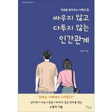 싸우지 않고 다투지 않는 인간관계 : 마음을 열어주는 이해의 힘 - 직장인의 비밀노트 1, 다온길, 백미르