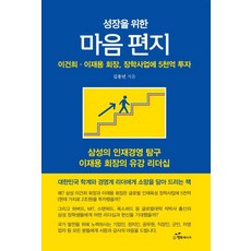 韓國 Happybook 給成長的心靈信箋：李健熙·李在鎔會長 投資5千億韓元於獎學金事業, 金容年