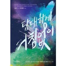 勇敢無懼：福音運動 生命運動的平台, 鄭恩主, Gospel Books