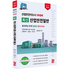[正一]2024工業安全指導師1次應考最新工業安全一般, Kwon O Woon, Jeongil