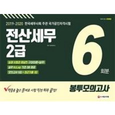 2019~2020 전산세무 2급 봉투모의고사 6회분 (적중률 높은 문제로 시험 직전 하루 끝장/실제 시험과 동일한 구성(이론+실무)/한국세무사회 주관 국가공인자격시험), 시대고시기획