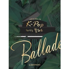 K-POP 피아노 발라드: 손끝으로 전하는 고백, 세광음악출판사