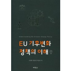 EU기후변화 정책의 이해, 박영사