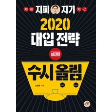 DAEGA BOOKS 知己知彼 2020 大學入學策略 申請入學 - 實戰篇