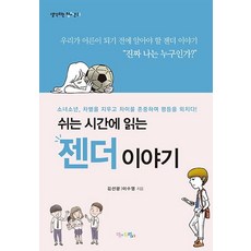 쉬는 시간에 읽는 젠더 이야기(생각하는 청소년 6) (소녀소년 차별을 지우고 차이를 존중하며 평등을 외치다), 맘에드림, 김선광이수영