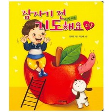 잠자기 전 기도해요 : 소망 - 한영대조, 겨자씨