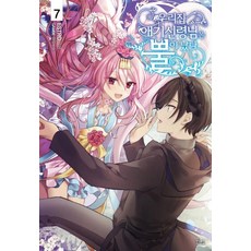 YoungsangPublishingMedia 我家的小神君長角了 7 (Novel Engine), ESTRO