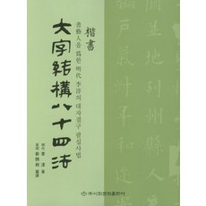 대자결구 팔십사법 (해서), 이화문화출판사, 유병리