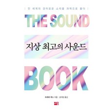 지상 최고의 사운드 - 전 세계의 경이로운 소리를 과학으로 풀다, 세종서적, 트레버 콕스 저김아림