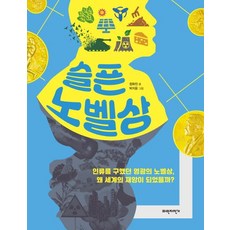 Paja 悲傷的諾貝爾獎 - 拯救人類的榮耀諾貝爾獎 為何會成為世界的災難?, 鄭華眞