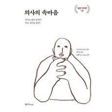 bannilife 醫生的真心話 (醫生在患者面前會想些什麼?), 中山祐次郎, 班尼