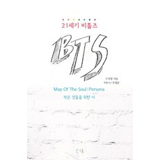 21세기 비틀즈 BTS, 푸른산, 구자형