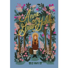 빨강 머리 앤 : 걸클래식 시리즈 (Anne of Green Gables), 윌북, 루시 모드 몽고메리