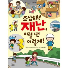 조심해! 재난 이럴 땐 이렇게!, 현암주니어, 유우