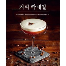 sigmabooks 咖啡雞尾酒：世界級調酒師傑森·克拉克分享的60道咖啡雞尾酒食譜, 傑森·克拉克