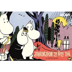 JakgaJeongsin 到裡維耶拉的嚕嚕米家族 _ 嚕嚕米漫畫全綵版