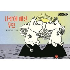 【作家精神】戀愛中的姆明_姆明漫畫彩色版, 作家的精神