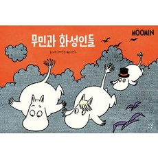 JakgaJeongsin 嚕嚕米與火星人 _ 嚕嚕米漫畫彩色版