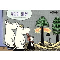 JakgaJeongsin 嚕嚕米與彗星 _ 嚕嚕米漫畫彩色版