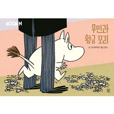 JakgaJeongsin 嚕嚕米與黃金尾巴 _ 嚕嚕米漫畫彩色版