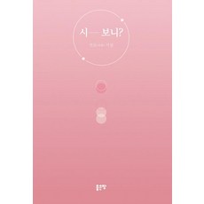 시...보니?, 좋은땅, 선요