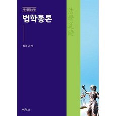 법학통론 (제4전정신판), 박영사, 최종고