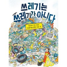 쓰레기는 쓰레기가 아니다 (세상에서 가장 귀찮은 쓰레기에 관한 모든 것), 위즈덤하우스, 게르다 라이트, 상세내용 참조