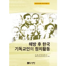 PublishingSeonin 光復後韓國基督徒的政治活動 - 現代韓國社會與基督教研究叢書 3, 仙人, 首爾神學大學現代基督教歷史研究所