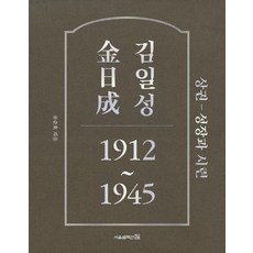 Seoul Selection 金日成 上卷 - 成長與試煉 1912~1945, 柳順浩