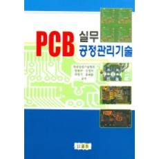 PCB實務製程管理技術, 戈爾德, 張東奎 等