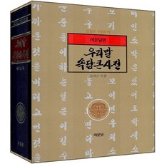 Seomundang 韓語諺語大辭典