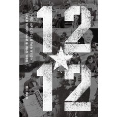 Polritikuseu 12.12： 以鄭昇和 張泰玩等100位相關人士的證詞和照片重現的12·12當日真相, 李啓成