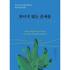 看不見的存在： 解構人類中心主義的革命性環境哲學, 韓文化, 艾瑞克詹帕安德森