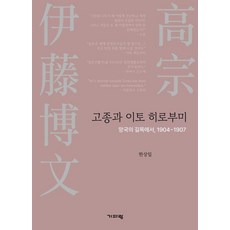 高宗與伊藤博文：亡國關口 1904~1907, 耆婆郎, 韓相一