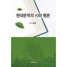 現代文學的詩與評論, 成光雄, 明聖書林