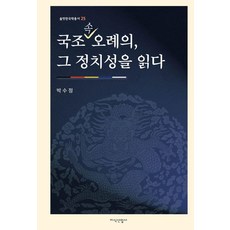 JisikSanupPublishing 解讀國朝五禮儀的政治性 - Solbeot韓國學叢書 25 (精裝), 朴秀貞, 產品名稱