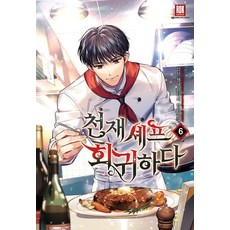 천재 셰프 회귀하다 6, 로크미디어, 신사