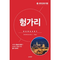 세계 문화 여행: 헝가리, 시그마북스, 브라이언 맥린 케스터 에디