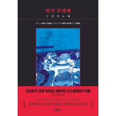 Sodambooks 美麗新世界, 奧爾德斯.赫胥黎