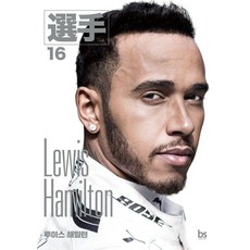 brainstorebooks 路易斯·漢米爾頓, 選手編輯部 金在浩