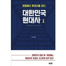 大韓民國現代史 1：從憲法解讀現代史, 多讀, 朱鐵熙