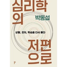 심리학의 저편으로:상황 인지 학습을 다시 묻다, 두번째테제, 박동섭
