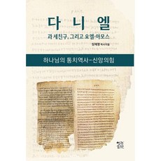 Yeolrinseowon 但以理與三個朋友以及約珥 阿摩司 ： 上帝的統治歷史-信仰的力量, 張在明