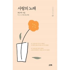 사랑의 노래 - 시아현대시인선 7 (양장), 시아북, 최규학