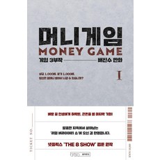 金錢遊戲 1：遊戲三部曲 第1部, 裵眞洙, 文字的溫度