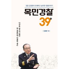 [知識同情]木民警察39+：金正煥警官令人愉快而誠實的正直故事（雙頁）, 知識共感, 金正煥