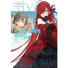 Somy Media 祈禱之國的莉莉艾兒 2 - S Novel+, 白石定規