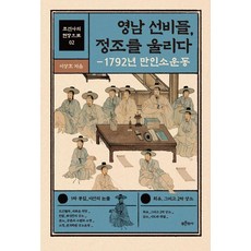 영남 선비들 정조를 울리다:1792년 만인소운동, 푸른역사, 이상호