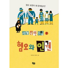 혐오와 인권 - 혐오 표현이 왜 문제일까?, 풀빛, 상세내용 참조